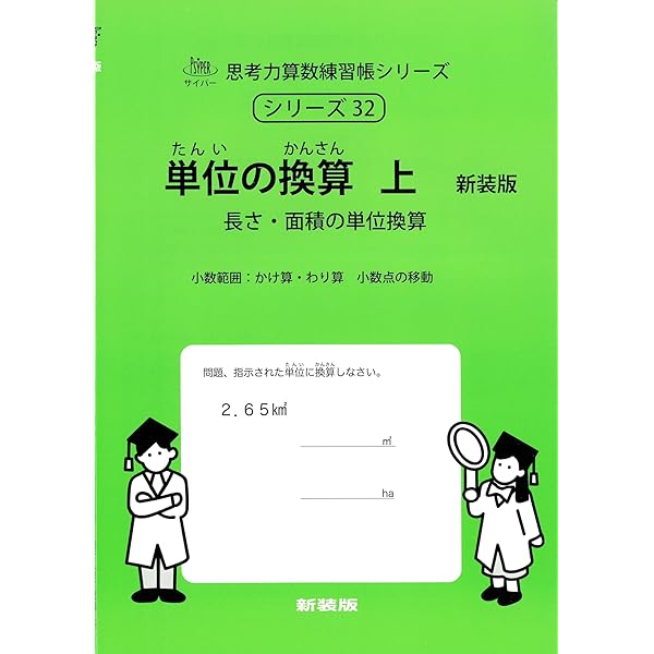 単位の換算 上 新装版 (サイパー思考力算数練習帳シリーズ32) | 水島醉